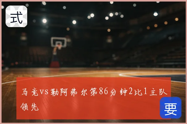 马竞vs勒阿弗尔第86分钟2比1主队领先