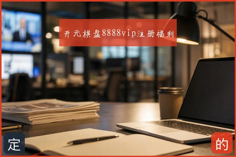 开元棋盘8888vip注册福利