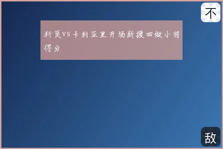 科莫vs卡利亚里开场新援回做小将得分
