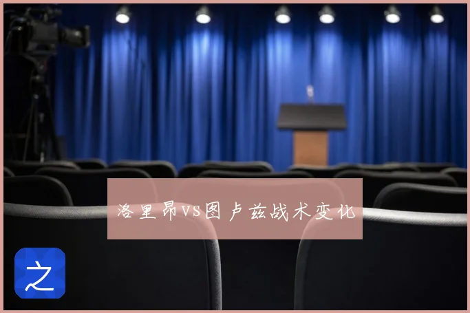 洛里昂vs图卢兹战术变化