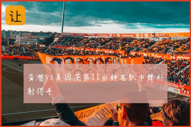 黄潜vs美因茨第11分钟客队中锋补射得手