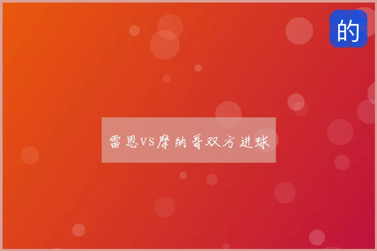雷恩vs摩纳哥双方进球