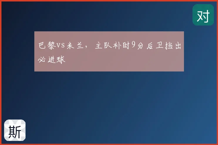 巴黎vs米兰，主队补时9分后卫挡出必进球