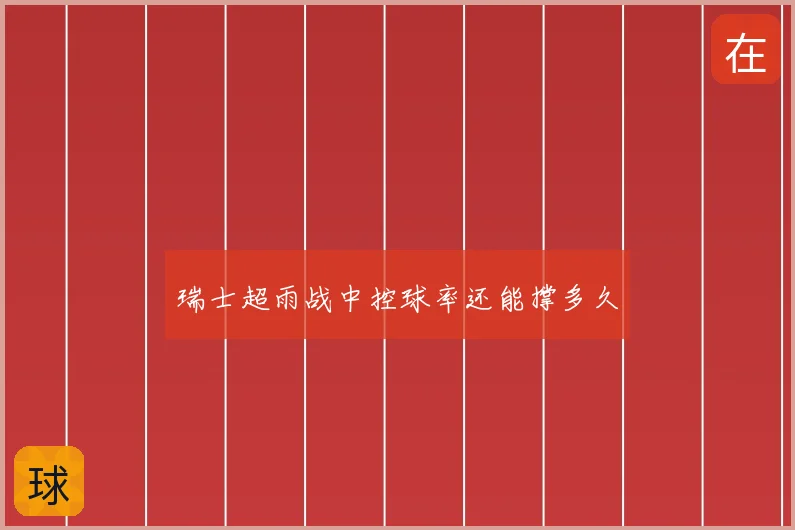 瑞士超雨战中控球率还能撑多久