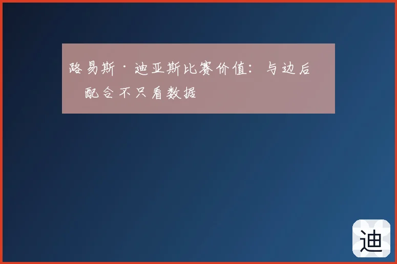 路易斯·迪亚斯比赛价值：与边后卫配合不只看数据
