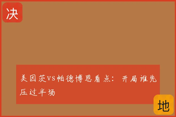 美因茨vs帕德博恩看点:开局谁先压过半场