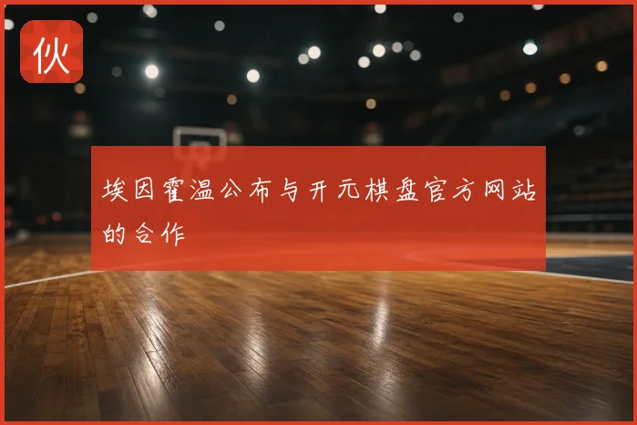 埃因霍温公布与开元棋盘官方网站的合作