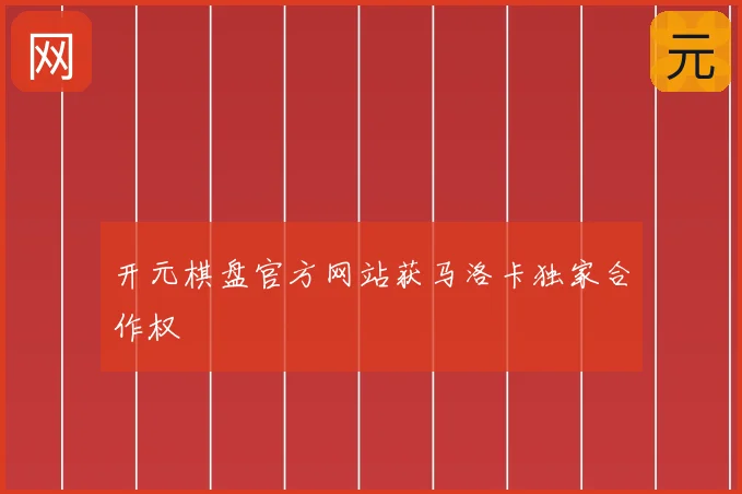 开元棋盘官方网站获马洛卡独家合作权
