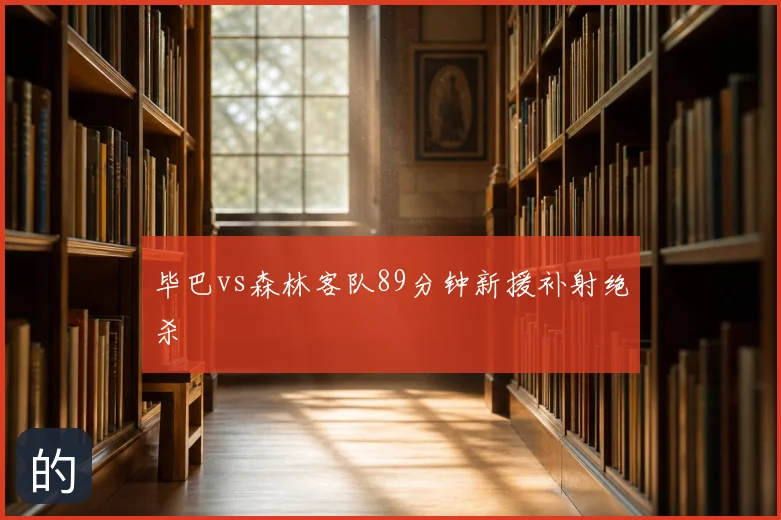毕巴vs森林客队89分钟新援补射绝杀