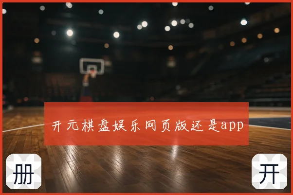 开元棋盘娱乐网页版还是app