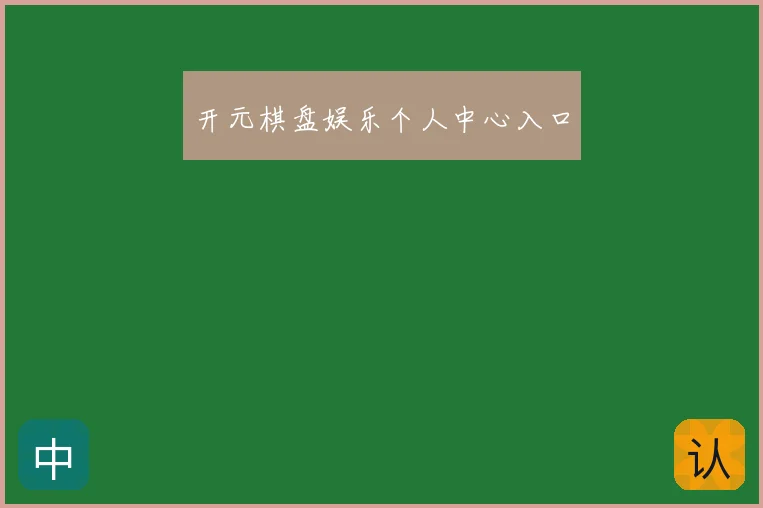 开元棋盘娱乐个人中心入口