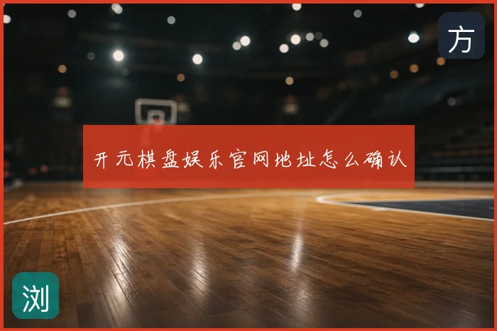 开元棋盘娱乐官网地址怎么确认
